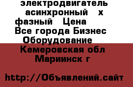 электродвигатель асинхронный 3-х фазный › Цена ­ 100 - Все города Бизнес » Оборудование   . Кемеровская обл.,Мариинск г.